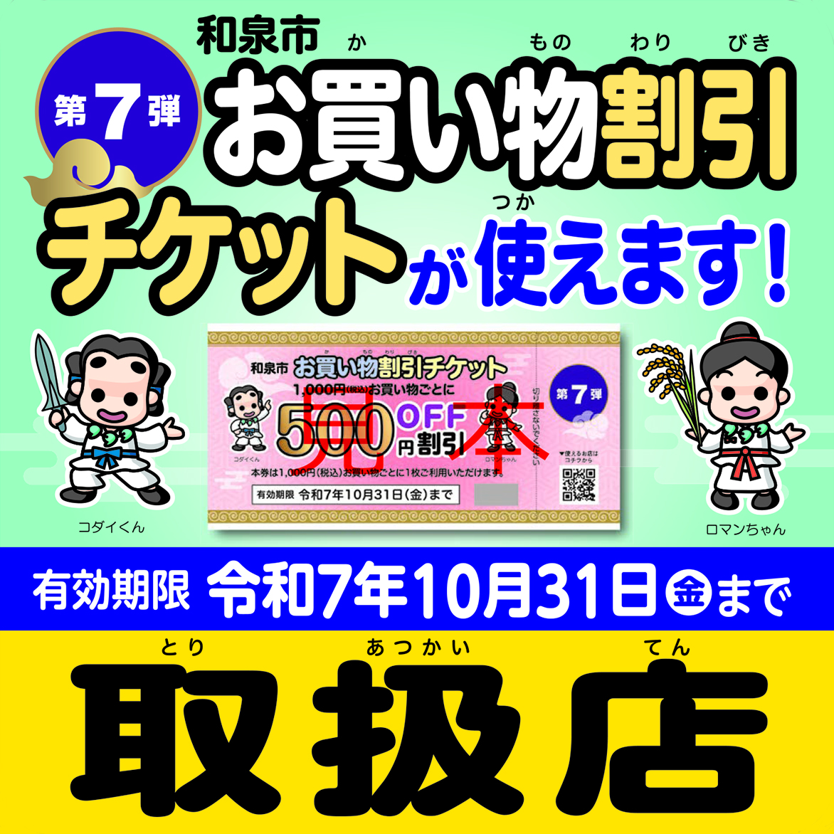 和泉市お買い物割引チケット事業